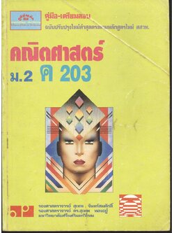 คู่มือ-เตรียมสอบ คณิตศาสตร์ ม.2 ค 203 (ไม่มีเฉลย)