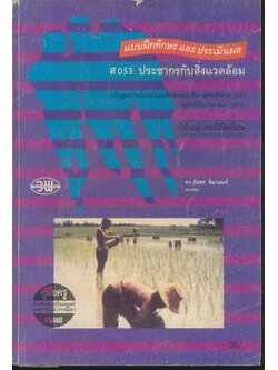 คู่มือครูเฉลย แบบฝึกทักษะและประเมินผล ส053 ประชากรกับสิ่งแวดล้อม