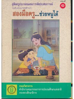 คู่มือครูประกอบแผนการจัดประสบการณ์ ระดับอนุบาลศึกษา สองมือครู...ช่วยหนูได้ เล่มที่ ๑