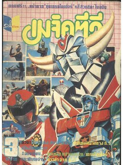 เมจิคทีวี ปีที่ 1 ฉบับที่3 พ.ศ2524 (หายากมีเล่มเดียว)