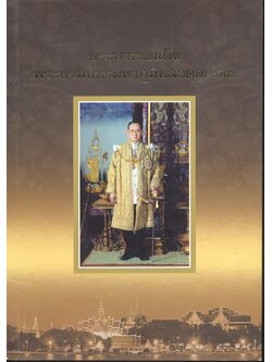 พระบาทสมเด็จ พระปรมินทรมหาภูมิพลอดุลยเดช