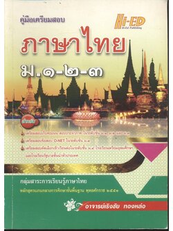 คู่มือเตรียมสอบ ภาษาไทย ม.๑-๒-๓