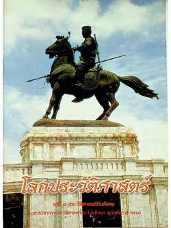 โลกประวัติศาสตร์ เล่ม ๑ ประวัติศาสตร์กับสังคม