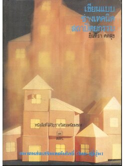 เขียนแบบช่างเทคนิคสถาปัตยกรรม (อินทิรา ศตสุข) ฉบับพิมพ์ครั้งที่ 10 พ.ศ.2533