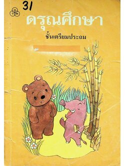 ดรุณศึกษา ชั้นเตรียมประถม