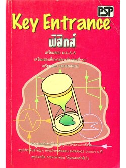Key Entrance ฟิสิกส์
