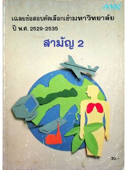 เฉลยข้อสอบคัดเลือกเข้ามหาวิทยาลัย ปี พ.ศ. 2529-2535 สามัญ 2