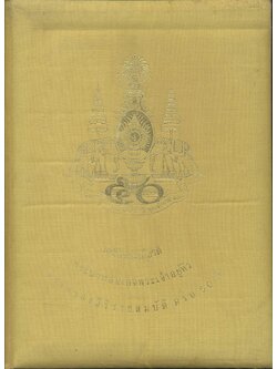 เฉลิมพระเกียรติ พระบาทสมเด็จพระเจ้าอยู่หัว ทรงครองสิริราชสมบัติ ครบ 50 ปี