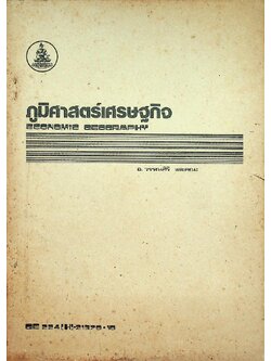 ภูมิศาสตร์เศรษฐกิจ