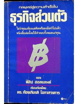 กลยุทธ์สู่ความสำเร็จในธุรกิจส่วนตัว