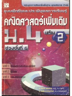 แบบฝึกหัดและประเมินผลการเรียนรู้ คณิตศาสตร์เพิ่มเติม ม.4 เล่ม 2
