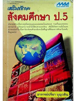 เสริมทักษะ สังคมศึกษา ป.5 (มีรอยเขียน)
