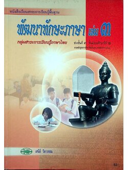 หนังสือเรียนสาระการเรียนรู้พื้นฐาน พัฒนาทักษะภาษา ม.๒ เล่ม ๓ กลุ่มสาระการเรียนรู้ภาษาไทย