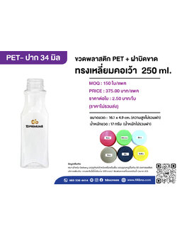 ขวดทรงเหลี่ยมคอเว้า 250 ml แพค 150 ใบ