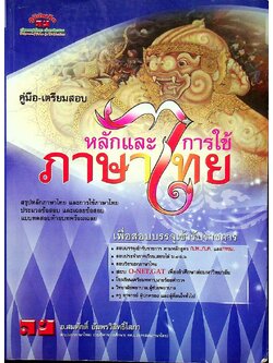 คู่มือ-เตรียมสอบ หลักและการภาษาไทย เพื่อสอบบรรจุเข้ารับราชการ