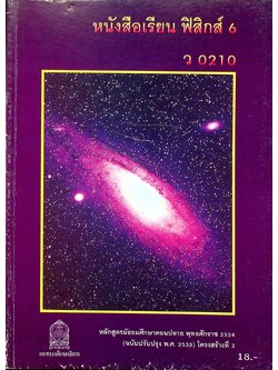 หนังสือเรียน ฟิสิกส์ 6 ว 0210 ระดับมัธยมศึกษาตอนปลาย โครงสร้างที่ 3