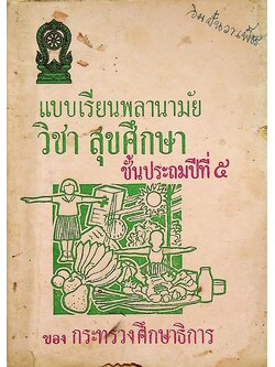 แบบเรียนพลานามัย วิชา สุขศึกษา ชั้นประถมปีที่ ๕