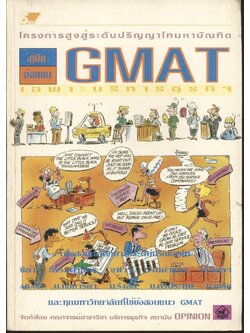 คู่มือ ข้อสอบ GMAT เฉพาะบริหารธุรกิจ