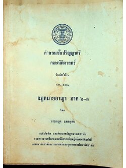 คำสอนชั้นปริญญาตรี คณะนิติศาสตร์ กฎหมายอาญา ภาค ๒-๓