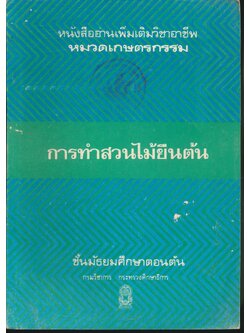 หนังสืออ่านเพิ่มเติมวิชาอาชีพ หมวดเกษตรกรรม การทำสวนไม้ยืนต้น ชั้นมัธยมศึกษาตอนต้น