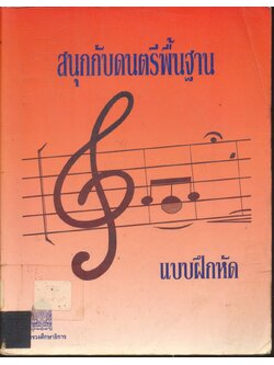 สนุกกับดนตรีพื้นฐาน : แบบฝึกหัด