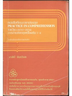 หนังสือเรียนภาษาอังกฤษ PRACTICE IN COMPREHENSION รายวิชา อ 033 - อ 034 การอ่านอังกฤษเบื้องต้น 3-4 ระดับมัธยมศึกษาตอนต้น