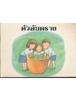 ตัวอันตราย