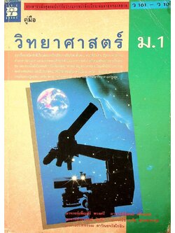 คู่มือ วิทยาศาสตร์ ม.1