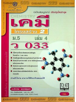 เคมี ม.5 เล่ม 4 โครงสร้าง 2 ว 033