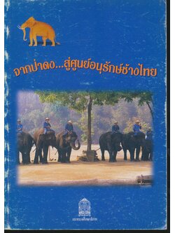 จากป่าดง...สู่ศูนย์อนุรักษ์ช้างไทย