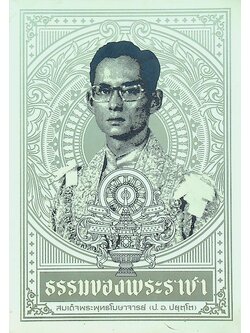 ธรรมของพระราชา (วันพระราชพิธีถวายพระเพลิงพระบรมศพ พระบาทสมเด็จพระปรมินทรมหาภูมิพลอดุลยเดช บรมนาถบพิตร)