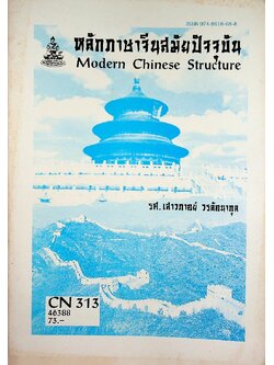 หลักภาษาจีนสมัยปัจจุบัน