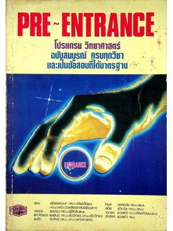 PRE-ENTRANCE โปรแกรม วิทยาศาสตร์ ฉบับสมบูรณ์ ครบทุกวิชา และเป็นข้อสอบที่ได้มาตรฐาน