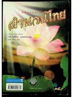 สำนวนไทย ฉบับสมบูรณ์