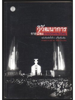 วิวัฒนาการ การเมืองการปกครองไทย