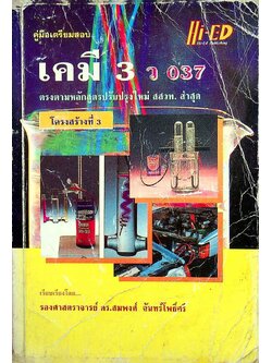 คู่มือเตรียมสอบ เคมี 3 ว 037 โครงสร้างที่ 3