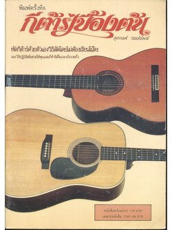 กีต้าร์เบื้องต้น