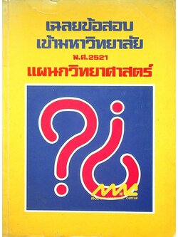 เฉลยข้อสอบเข้ามหาวิทยาลัย พ.ศ.2521 แผนกวิทยาศาสตร์ (รวมวิชา)