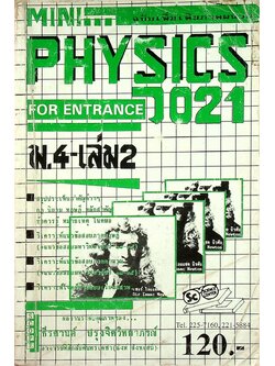 MINI PHYSICS FOR ENTRANCE แผนใหม่ ม.4 เล่ม 2 ว 021