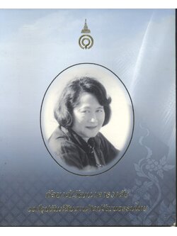 กัลยาณิวัฒนาคารวาลัย องค์อุปถัมภ์สืบสานศิลปวัฒนธรรมไทย