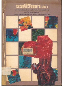 ธรณีวิทยา เล่ม 1