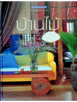 บ้านสวยและการตกแต่ง บ้านไม้