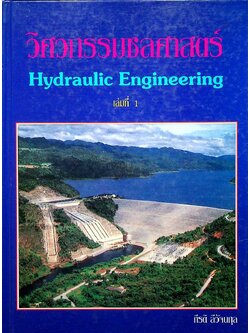 วิศวกรรมชลศาสตร์ Hydraulic Engineering เล่มที่ 1 (ปกแข็ง)