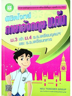 พิชิตโจทย์ ภาษาอังกฤษ ม.ต้น (ม.3 เข้า ม.4 ร.ร.เตรียมอุดมฯ และ ร.ร.เตรียมทหาร)