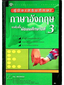 คู่มือเสริมทักษะภาษาอังกฤษ ระดับชั้นมัธยมศึกษาปีที่ 3