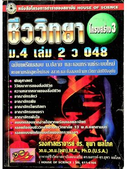 ชีววิทยา ม.4 เล่ม 2 ว 048 โครงสร้าง 3