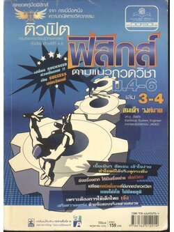 ติวฟิตฟิสิกส์ ตามแนวกวดวิชา ม.4-6 เล่ม 3-4