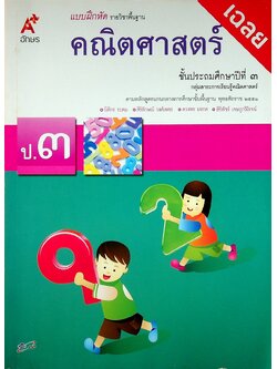 เฉลย แบบฝึกหัด รายวิชาพื้นฐาน คณิตศาสตร์ ชั้นประถมศึกษาปีที่ ๓ ตามหลักสูตรแกนกลางการศึกษาขั้นพื้นฐานพุทธศักราช ๒๕๕๑