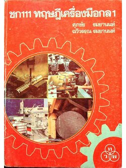 ชก111 ทฤษฎีเครื่องมือกล 1
