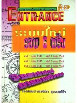 เฉลยข้อสอบเข้ามหาวิทยาลัย ENTRANCE ระบบใหม่ ฉบับรวม 6 ครั้ง วิทยาศาสตร์กายภาพชีวภาพ